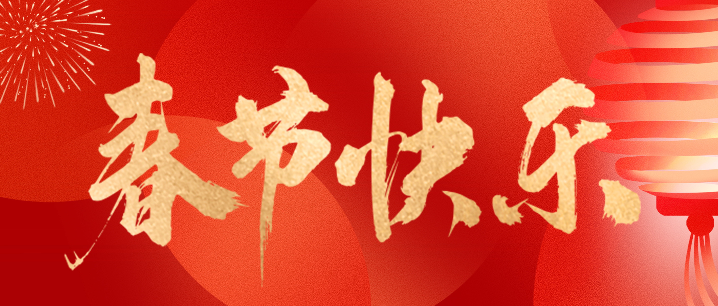 合肥安與合新材料科技有限公司恭祝您春節(jié)快樂！
