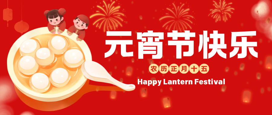 合肥安與合新材料科技有限公司恭祝您元宵節(jié)快樂！