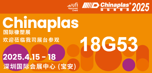 合肥安與合新材料科技有限公司邀請您相聚CHINAPLAS 2025國際橡塑展